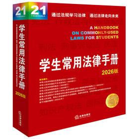 学生常用法律手册2026版 