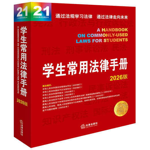 学生常用法律手册2026版  商品图0