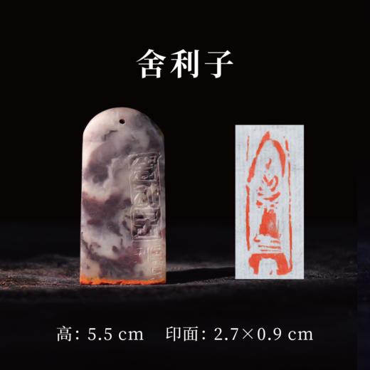 朱广贺丨佛印7-舍利子 5.5x2.7x0.9CM 手工篆刻印章作品 商品图0