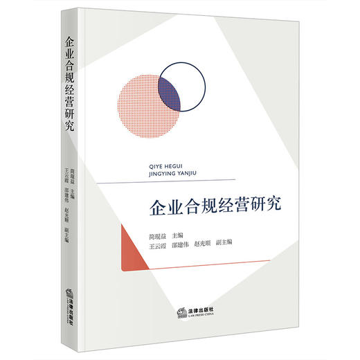企业合规经营研究 简琨益主编  王云霞 邵建伟 赵光顺副主编 法律出版社 商品图0