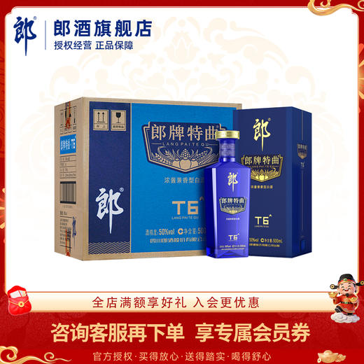 郎酒 郎牌特曲酒·T6 浓酱兼香型白酒 50度 500mL x6 整箱装 商品图0