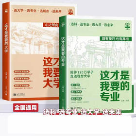 2025理想树这才是我要的大学、这才是我要的专业高考志愿填报指南详细规划高中报考大学专业解读与选择介绍