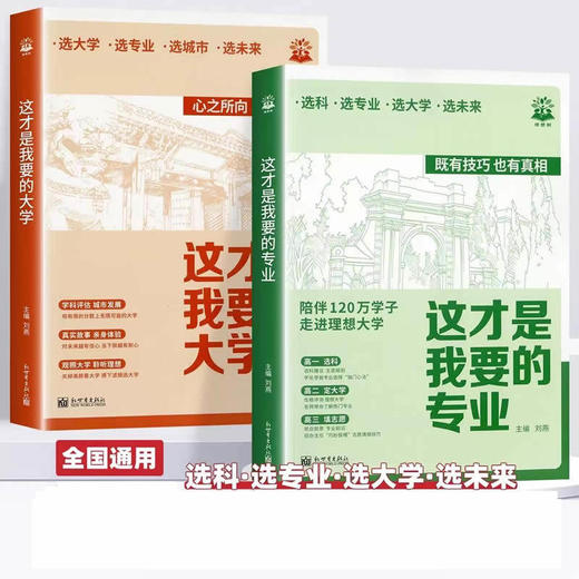 2025理想树这才是我要的大学、这才是我要的专业高考志愿填报指南详细规划高中报考大学专业解读与选择介绍 商品图0