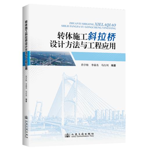 转体施工斜拉桥设计方法与工程应用 商品图2