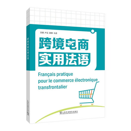 跨境电商实用法语 商品图0
