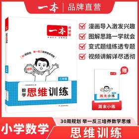 一本【数学思维训练】1-6年级全国通用带视频 变式题组多角度练透