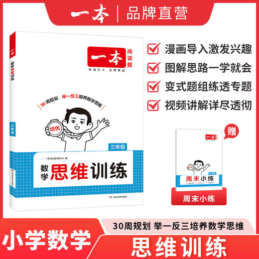 一本【数学思维训练】1-6年级全国通用带视频 变式题组多角度练透 商品图0
