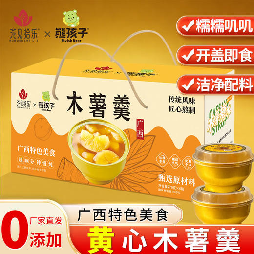 广西特产【花见拾乐】黄心木薯羹 软糯Q弹 糯叽叽  洁净配方 续命糖水 商品图5