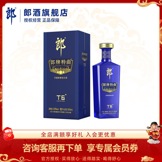 郎酒 郎牌特曲酒·T6 浓酱兼香型白酒 50度 500mL 单瓶装 商品图0