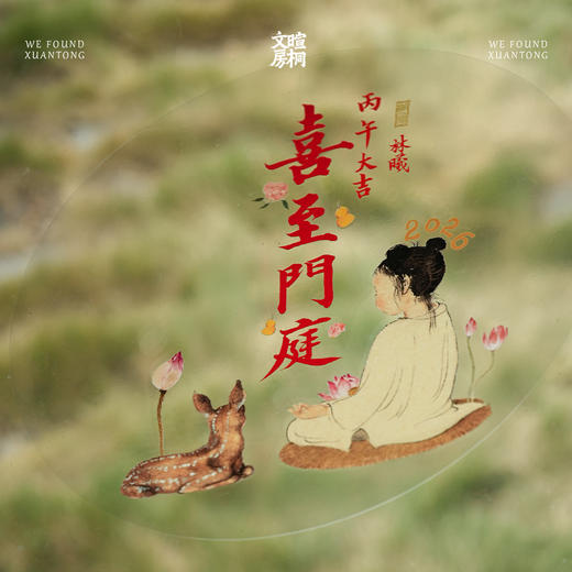 暄桐文房 喜至门庭 静电窗花贴 商品图2