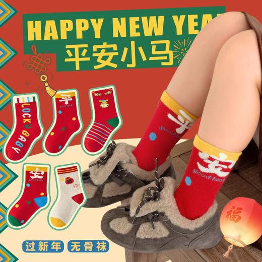 【马年限定❗️5双A类儿童新年袜】过年就得穿年袜，越走越顺，红袜相伴！红色中筒袜精梳棉无骨儿童袜子本命年男女童袜 商品图0