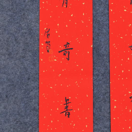 朱广贺《得好友来如对月 有奇书读胜观花》88.5x11.5cmx2 手写纸本春联纸书法对联 商品图1