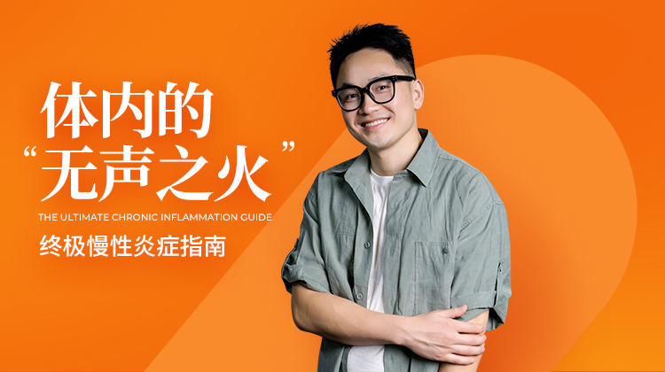 体内的“无声之火”：终极慢性炎症指南
