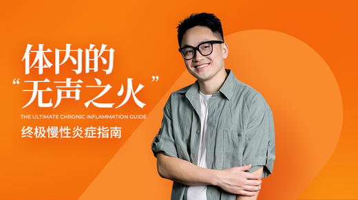 体内的“无声之火”：终极慢性炎症指南 商品图0