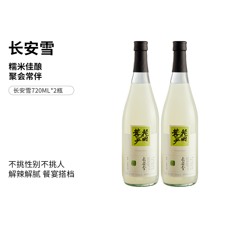 花田巷子 | 长安雪  酒精度≥0.5%vol  720ml×2瓶