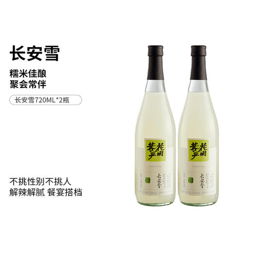 花田巷子 | 长安雪  酒精度≥0.5%vol  720ml×2瓶 商品图0
