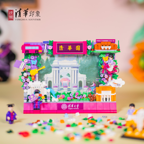 清华文创积木相框创意摆件