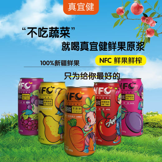 真宜健·NFC鲜果鲜榨果汁180g*10罐混合口味  非浓缩还原果汁 商品图1
