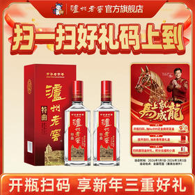 【扫码有好礼】52度泸州老窖特曲老字号（第十代） 500ml*2  泸州老窖官方旗舰店