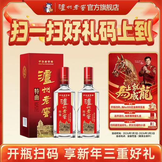【扫码有好礼】52度泸州老窖特曲老字号（第十代） 500ml*2  泸州老窖官方旗舰店 商品图0