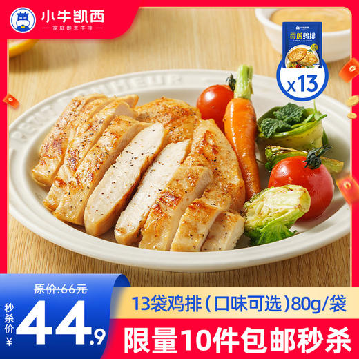 【拍下即包邮】香煎/奥尔良/黑椒鸡排（80g/袋）*13 商品图0