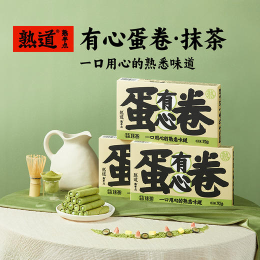 熟道有心牛轧原味蛋卷抹茶蛋卷黑芝麻蛋卷92g*3盒 商品图3