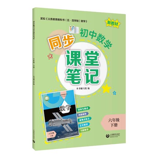 初中数学同步课堂笔记（上海版）六年级下册【上海新教材配套教辅】 商品图0