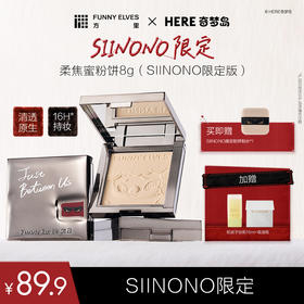 【SIINONO限定】FunnyElves方里柔焦蜜粉饼控油遮瑕持久定妆8g控油定妆粉饼遮瑕毛孔散粉正装