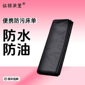 防水防油情趣床单床垫防污布 大尺寸 可反复使用