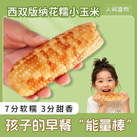 云南西双版纳花糯玉米 1000g/袋（5~8根/袋） 西双版纳老品种糯玉米，四季轮种，香糯Q弹，老人小孩放心吃！