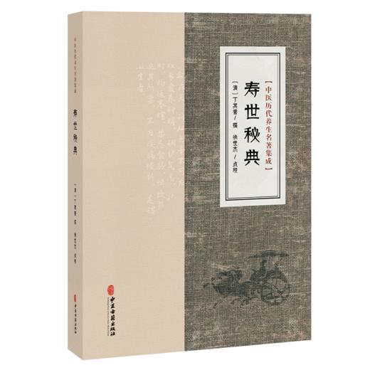 寿世秘典 中医历代养生名著集成 清 丁其誉 撰 徐世杰 点校 临床医学 中医古籍医学书籍 外感内伤总论9787515220147中医古籍出版社 商品图1