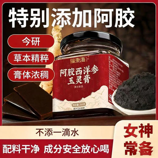 福东海 阿胶西洋参玉灵膏300g 龙眼桂圆肉西洋参熬制泡水 商品图0