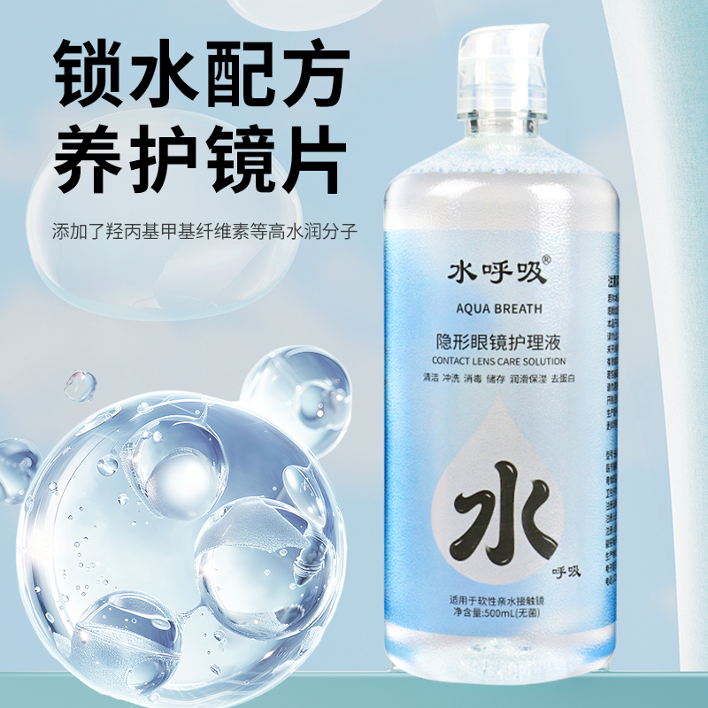 水呼吸隐形眼镜美瞳护理液500毫升