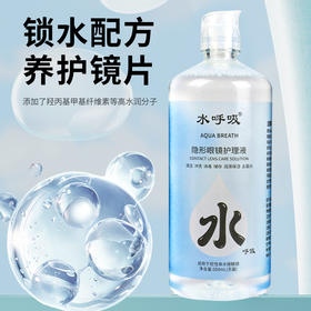 水呼吸隐形眼镜美瞳护理液500毫升