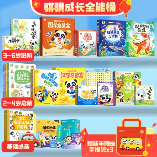 【1-6岁】骐骥成长全能桶-基础启蒙+进阶成长丨点读豪华 / 启蒙优选双版可选 加赠新年限定手提袋 商品图1