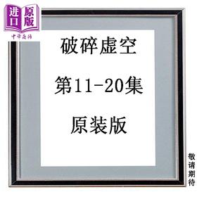 【中商原版】漫画 破碎虚空 第11-20集 原装版 黄易 港版漫画书 黄易出版