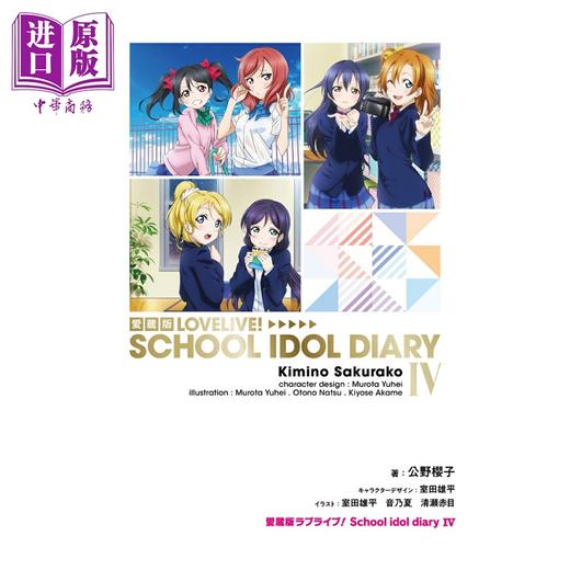 预售 【中商原版】轻小说 LoveLive! 校园偶像日记 爱藏版 第4集 妮可 南小鸟 东条希 真姬 海未 穗乃果 花阳 绘里 凛 公野櫻子 日文原版轻小说 ラブライブ 商品图1
