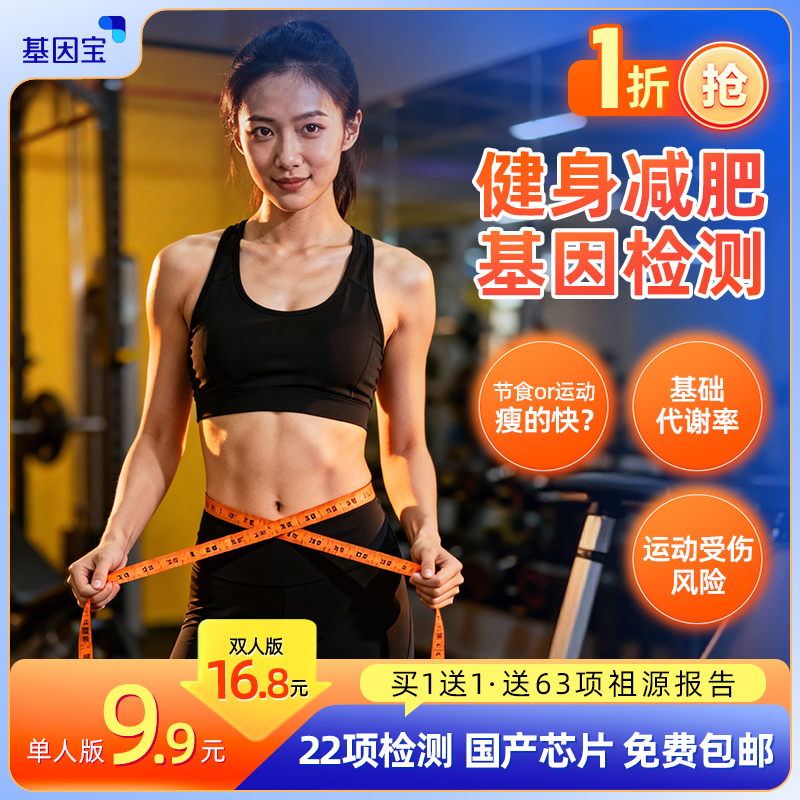 基因宝dna基因检测套餐运动健康体质体重管理受伤风险评估