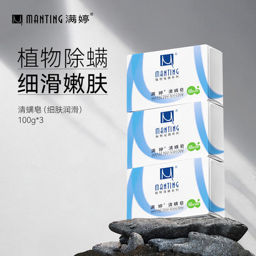 满婷皂系列100g*3+起泡网——换皂的话联系客服订单备注——加入会员下单享8折，满69元送满婷清满保湿洁面乳，满119元送祛痘控油沐浴乳 商品图1