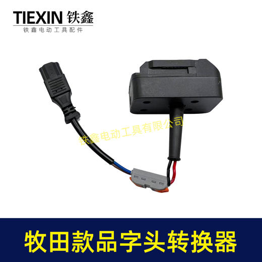 【货号05529】牧田款机身分离器电瓶车品字头款转换器牧田插口转换线1.5平方加粗电线快接型 商品图3