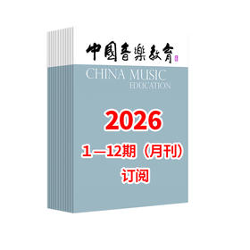 中国音乐教育2026 1-12期（月刊）全年订阅