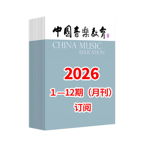 中国音乐教育2026 1-12期（月刊）全年订阅 商品图0