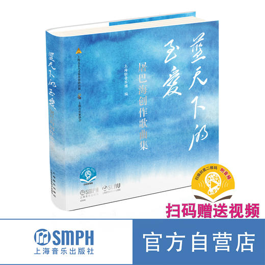 蓝天下的至爱——屠巴海创作歌曲集 扫码赠送音频 商品图0