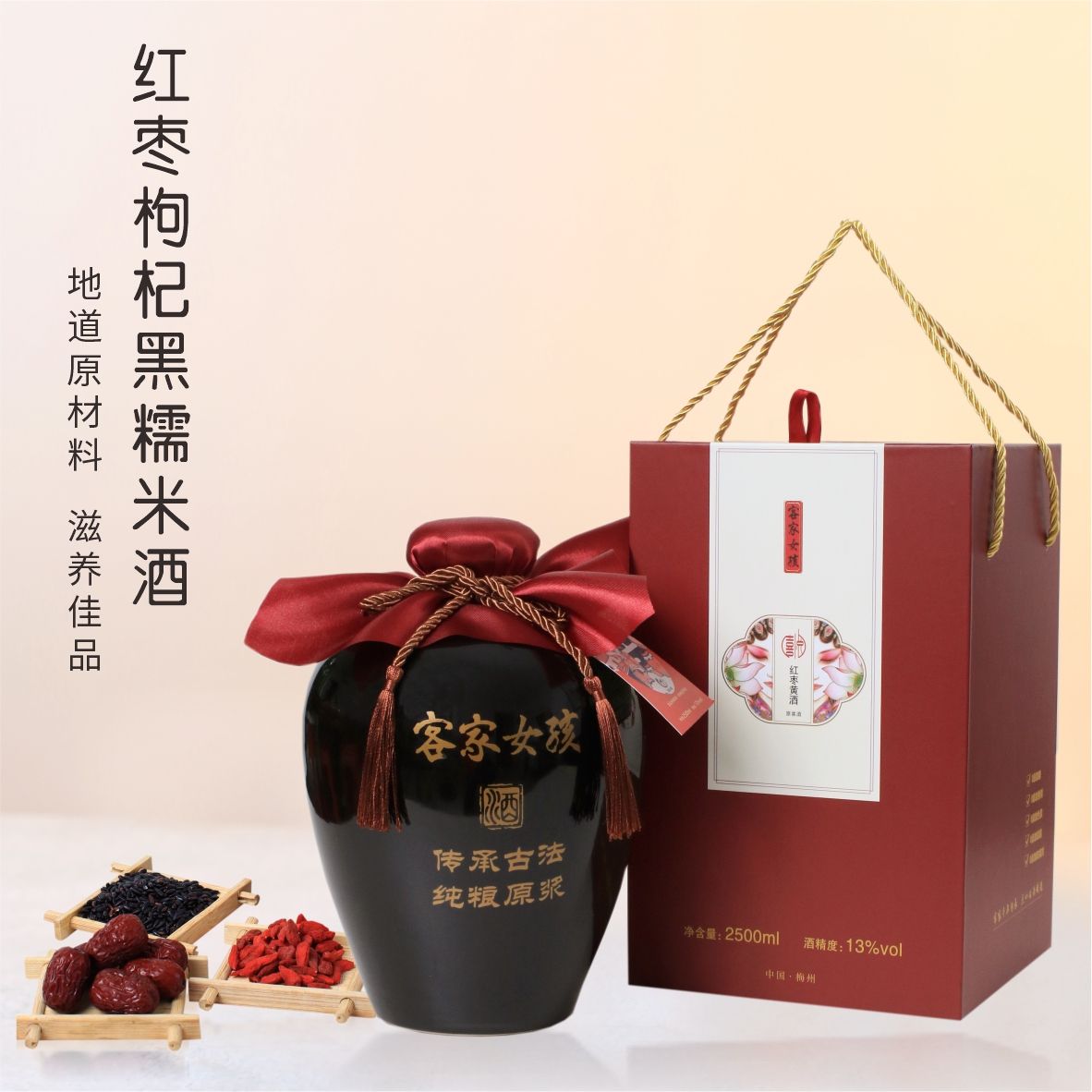 喜悦火炙娘酒 红枣枸杞黑糯米酒 （13度酒精度，3年陈酿）