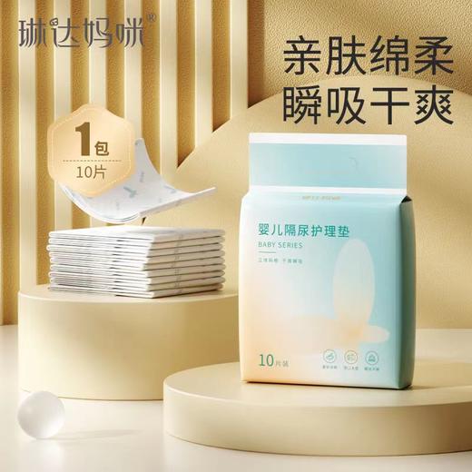 10片装/包 琳达妈咪 一次隔尿护理垫 商品图5