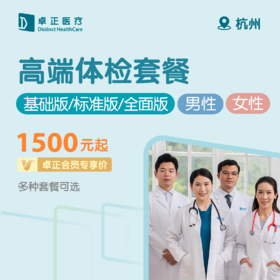 杭州高端体检套餐（基础版/标准版/全面版）（男性/女性）