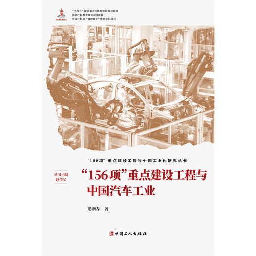 “156项”重点建设工程与中国汽车工业 商品图1
