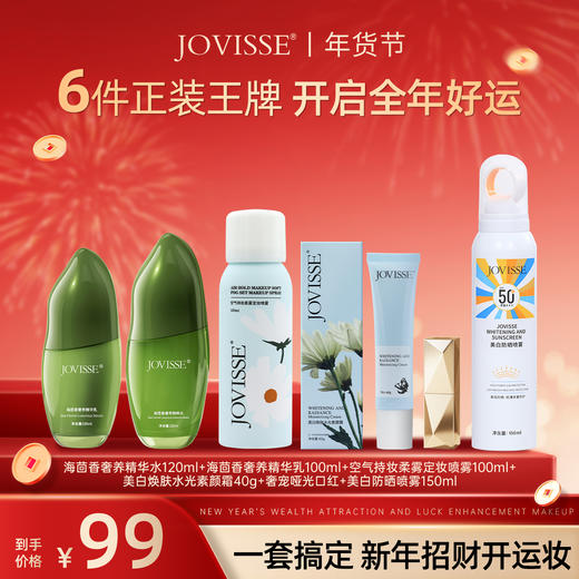 【🔥年货节】海茴香奢养精华水120ml+海茴香奢养精华乳100ml+空气持妆柔雾定妆喷雾100ml+美白焕肤水光素颜霜40g+奢宠哑光口红+美白防晒喷雾150ml【一套搞定招财开运妆🔥】 商品图0
