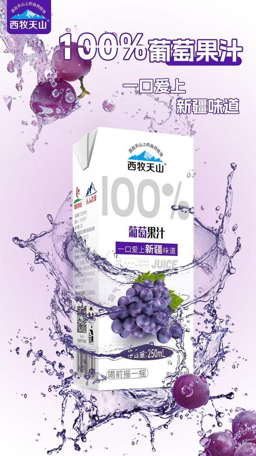 严选新疆红葡萄，地道新疆味，浓郁葡萄风味 ：采用优质红葡萄为原料，先进工艺浓缩后还原，经过超高温瞬时杀菌，进行无菌罐装，保留了葡萄的原始风味，口感纯正、酸甜适中、果香浓郁12盒×250ml 商品图3