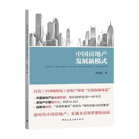 中国房地产发展新模式